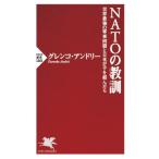 [本/雑誌]/NATOの教訓 世界最強の軍事同盟と日本が手を結んだら (PHP新書)/グレンコ・アンドリ著