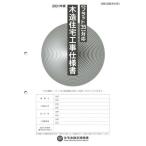 [本/雑誌]/木造住宅工事仕様書 2021年版設計図面添付用/住宅金融支援機構/編著
