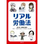 [書籍のメール便同梱は2冊まで]/【送料無料選択可】[本/雑誌]/リアル労働法/河合塁/編 奥貫妃文/編 指宿昭一/〔ほか〕著