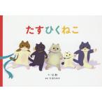 [本/雑誌]/たすひくねこ/にわ/さく 大迫ちあき/監修