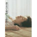 【送料無料】[本/雑誌]/超写実の人物画 ホキ美術館コレクション/芸術新聞社/編