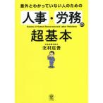 [書籍のメール便同梱は2冊まで]/[本/雑誌]/意外とわかっていない人のための人事・労務の超基本/北村庄吾/著