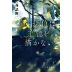 [книга@/ журнал ]/... ..... нет ( Hayakawa Bunko JA 1485)/ лес ../ работа 