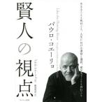 [本/雑誌]/パウロ・コエーリョ賢人の視点 / 原タイトル:SER COMO O RIO QUE FLUI(重訳)