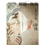 [本/雑誌]/問題=物質(マター)となる身体 「セックス」の言説的境界について / 原タイトル:Bodies That Matter/ジュディス・バト