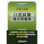[ бесплатная доставка ][книга@/ журнал ]/ патентный поверенный экзамен .. экзамен прошлое рабочая тетрадь 2021 года выпуск /TAC патентный поверенный курс / сборник 