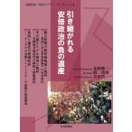 [本/雑誌]/引き継がれる安倍政治の負の遺産 (日韓記者・市民セミナーブックレット)/北野隆一/著 殷勇基/著 安田