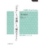 [本/雑誌]/「コロナ」と「看護」と「触れること」 (NursingTodayブックレッ)/波平恵美子/著 田辺けい