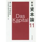 [本/雑誌]/資本論 11 / 原タイトル:Das Kapital/カール・マルクス/〔著〕 日本共産党中央委員会社