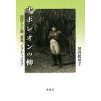 [書籍のメール便同梱は2冊まで]/【送料無料選択可】[本/雑誌]/ナポレオンの柳 西洋人と柳、墓地、ピクチャレスク/黒沢眞里子/著