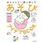 [本/雑誌]/赤ちゃんと一緒に楽しむあそびアイデアBOOK/開一夫/監修 倉田けい/絵