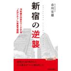 [本/雑誌]/新宿の逆襲 (青春新書PLAY BOOKS P-1181)/市川宏雄/著