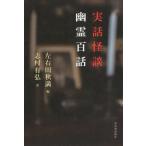 [ бесплатная доставка ][книга@/ журнал ]/ реальный рассказ история с привидениями .. 100 рассказ / левый правый рисовое поле осень полный / сборник .. иметь ./ перевод 