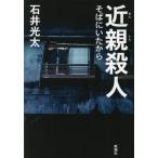 [本/雑誌]/近親殺人 そばにいたから/石井光太/著