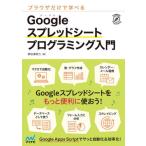 【送料無料】[本/雑誌]/ブラウザだけで学べるGoogleスプレッドシートプログラミング入門 (Compass