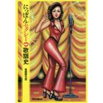 [本/雑誌]/にっぽんセクシー歌謡史/馬飼野元宏/著