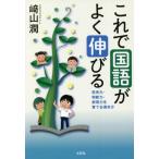 [書籍のメール便同梱は2冊まで]/[本/雑誌]/これで国語がよく伸びる/崎山潤/著