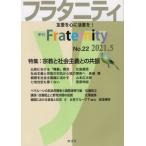 [本/雑誌]/季刊 フラタニティ  2ロゴス