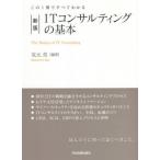 [本/雑誌]/ITコンサルティングの基本 この1冊ですべてわかる/克元亮/編著