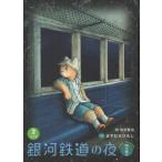 [книга@/ журнал ]/ Ginga Tetsudou. ночь 4 следующий . сборник 2/ Miyazawa Kenji / оригинальное произведение. ...../ произведение . больше .../ окраска 