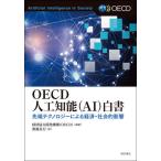 【送料無料】[本/雑誌]/OECD人工知能〈AI〉白書 先端テクノロジーによる経済・社会的影響 / 原タイトル