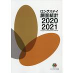 【送料無料】[本/雑誌]/’20-21 ロングステイ調査統計/ロングステイ財団