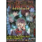 [本/雑誌]/呪術廻戦 高専枢密調査開示 (G-MOOK)/コミック考察研究会/著