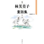 [ бесплатная доставка ][книга@/ журнал ]/ новый выбор Hayashi Fumiko сказка сборник no. 1 шт / Hayashi Fumiko / работа . поле . 2 / сборник 
