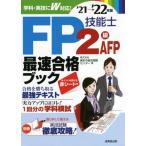 [書籍とのメール便同梱不可]/[本/雑誌]/FP技能士2級AFP最速合格ブック ’21→’22年版/家計の総合相談センター/著