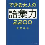 [書籍のメール便同梱は2冊まで]/[本/雑誌]/できる大人の語彙力2200 (リベラル文庫)/福田尚弘/著