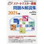 [本/雑誌]/スマートマスター資格問題&amp;解説集 2021年版 (家電製品協会認定資格シリーズ)/家電製品協会/編