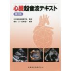 【送料無料】[本/雑誌]/心臓超音波テキスト [第3版]/日本超音波検査学会/監修 種村正/編集 高橋秀一/編集