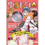 【送料無料】[本/雑誌]/ゆるキャン△ キャンプしよう! ステンレスなべBOOK [なでしこ ver.] (TJM