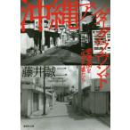 [本/雑誌]/沖縄アンダーグラウンド 売春街を生きた者たち (集英社文庫)/藤井誠二/著