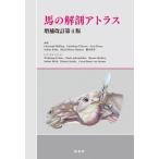 【送料無料】[本/雑誌]/馬の解剖アトラス / 原タイトル:Atlas der Anatomie des Pferdes 原著第7版完全改訂版の翻訳/Christ