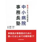 [書籍のメール便同梱は2冊まで]/【送料無料選択可】[本/雑誌]/事例でまなぶ病院経営中小病院事務長塾 事務長が事務長のために書いたはじめての教科書!