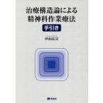 [ бесплатная доставка ][книга@/ журнал ]/ терапия структура теория по причине . бог . работа терапевтические рука скидка / Nakayama широкий ./ работа 