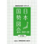 [本/雑誌]/日本国勢図会 日本がわかるデータブック 2021/2矢野恒太記念会/編集
