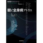 【送料無料】[本/雑誌]/眼と全身病アトラス (眼疾患アトラスシリーズ)/中村誠/編集 大鹿哲郎/編集