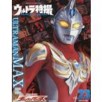 [книга@/ журнал ]/ Ultra спецэффекты PERFECT MOOK Vol.23 Ultraman Max (.. фирма серии MOOK)