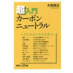 [книга@/ журнал ]/ супер введение карбоновый нейтральный (.. фирма +α новая книга )/ Хара лошадь ../( работа )
