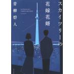 [книга@/ журнал ]/ Sky tree. невеста цветок ./ синий .. человек / работа 