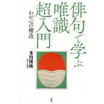 [書籍のメール便同梱は2冊まで]/【送料無料選択可】[本/雑誌]/俳句で学ぶ唯識超入門 わが心の構造/多川俊映/著