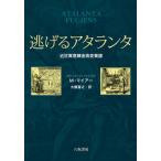 [本/雑誌]/逃げるアタランタ 近世寓意