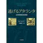 [本/雑誌]/逃げるアタランタ 近世寓意