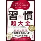 [本/雑誌]/習慣超大全 スタンフォード行動デザイン研究所の自分を変える方法 / 原タイトル:TINY HABITS/BJ・フォッグ/著 須川綾子/訳