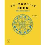 [書籍のメール便同梱は2冊まで]/[本/雑誌]/マイ・ホロスコープBOOK 本当の自分に出会える本 (My)/賢龍雅人/著