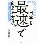 [本/雑誌]/福岡市長高島宗一郎の日本を最速で変える方法/高島宗一郎/著