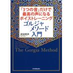 [本/雑誌]/ゴルジャメソード入門 「3つの音」だけで最高の声になるボイストレーニング/武田梵声/著