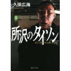 [書籍のメール便同梱は2冊まで]/[本/雑誌]/所沢のタイソン/久保広海/著